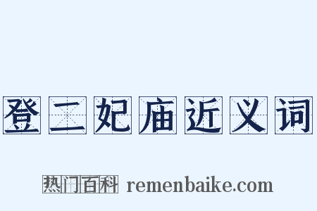 登二妃庙近义词是什么意思的图片